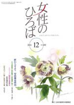 女性のひろば 2014年12月号 (発売日2014年11月03日) 表紙
