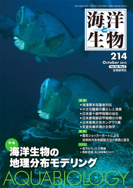 海洋と生物 214号 (発売日2014年10月30日) 表紙