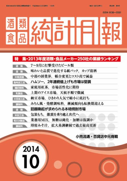 酒類食品統計月報 2014年10月 (発売日2014年10月31日) 表紙