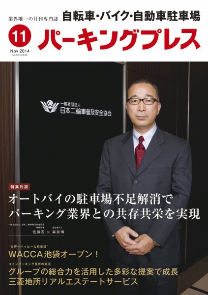自転車・バイク・自動車駐車場　パーキングプレス vol.636 (発売日2014年11月01日) 表紙