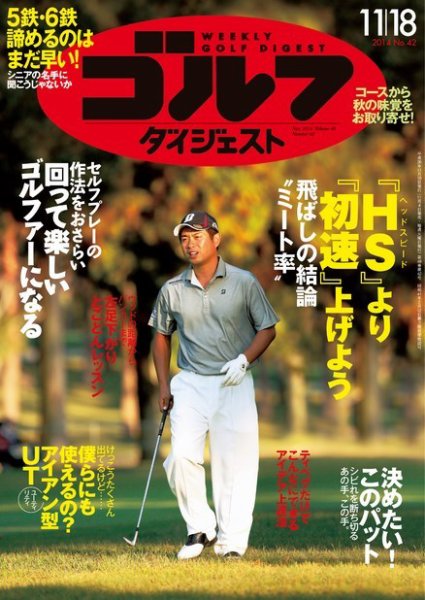 週刊ゴルフダイジェスト 2014年11/18号 (発売日2014年11月04日) 表紙
