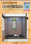 小動物臨床 2014年11月号の表紙