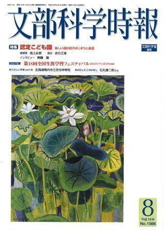 月刊　文部科学時報 2006年8月号 (発売日2006年08月22日) 表紙