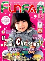 Fun FAN Fun (ファンファンファン) 2014年12月号 (発売日2014年11月01日) 表紙