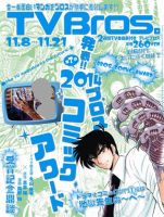 TV Bros.（テレビブロス） 2014年11/8号 表紙