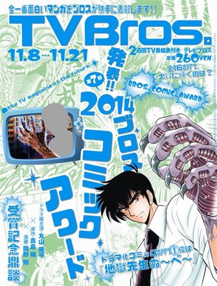TV Bros.（テレビブロス） 2014年11/8号 (発売日2014年11月05日) 表紙
