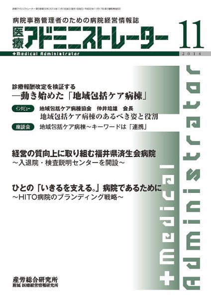 病院経営羅針盤 2014年11月号 (発売日2014年11月01日) 表紙