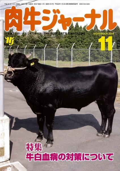 肉牛ジャーナル 2014年11月号 (発売日2014年11月01日) 表紙