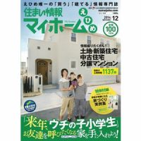 住まい情報　マイホーム  12月号 (発売日2014年11月01日) 表紙