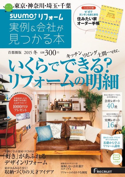 SUUMO（スーモ）リフォーム　実例＆会社が見つかる本　首都圏版 2015冬 (発売日2014年10月30日) 表紙