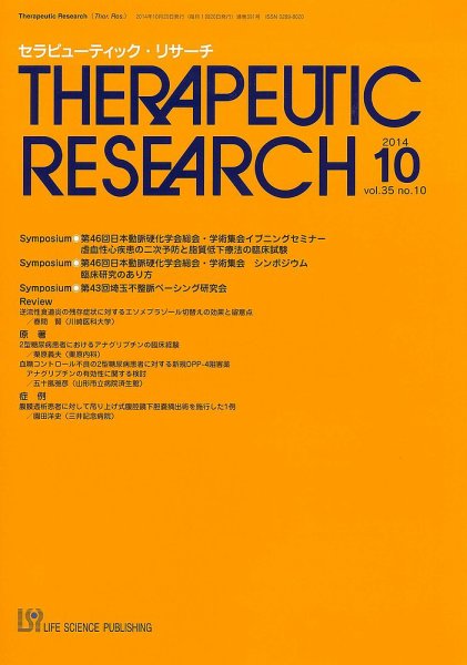 セラピューティック・リサーチ　 2014年10月号 (発売日2014年10月30日) 表紙