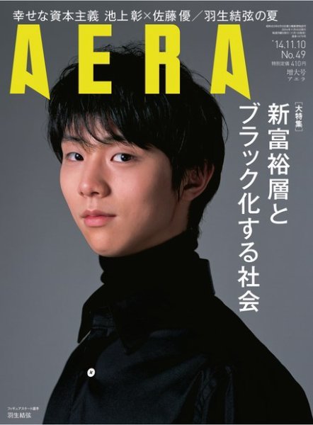 AERA（アエラ） ［ライト版］ 11/10号 (発売日2014年11月04日) 表紙