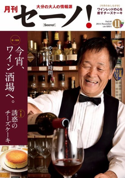 月刊セーノ！ 2014年11月号 (発売日2014年11月01日) 表紙