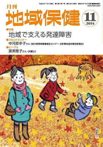 地域保健 2014年11月号 (発売日2014年11月01日) 表紙
