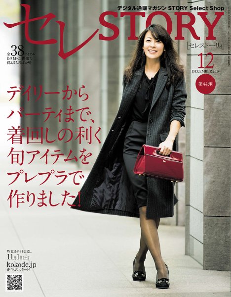 買えるSTORY（コラボSTORY） 2014年12月号 (発売日2014年11月01日) 表紙