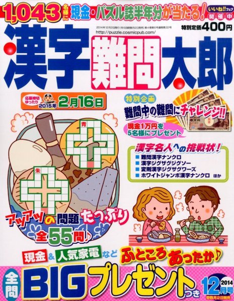 漢字難問太郎 2014年12月号 (発売日2014年11月01日) 表紙