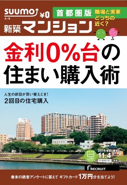 SUUMO新築マンション首都圏版 14/11/04号  (発売日2014年11月05日) 表紙
