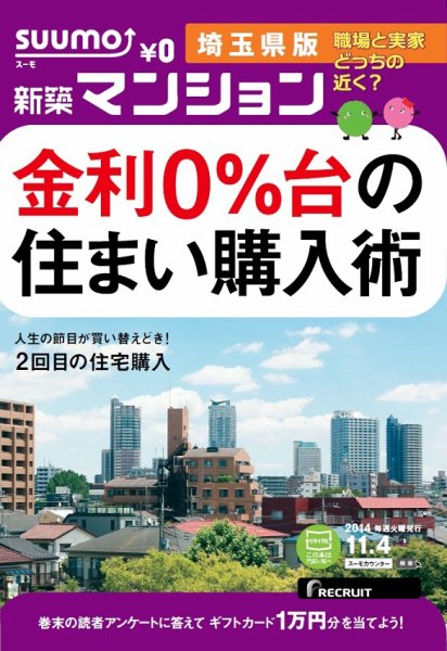 SUUMO新築マンション埼玉県版 14/11/04号  (発売日2014年11月05日) 表紙