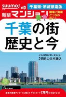 SUUMO新築マンション千葉県・茨城県南版 14/11/04号  表紙