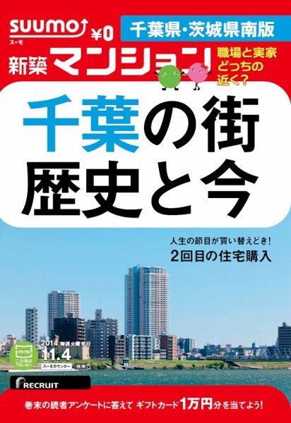 SUUMO新築マンション千葉県・茨城県南版 14/11/04号  (発売日2014年11月05日) 表紙