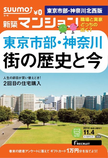 SUUMO新築マンション東京市部・神奈川北西版 14/11/04号  (発売日2014年11月05日) 表紙