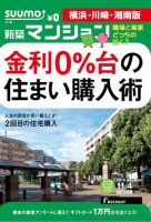 SUUMO新築マンション横浜・川崎・湘南版 14/11/04号  表紙