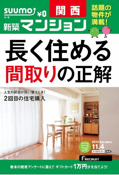 SUUMO新築マンション関西版 14/11/04号  (発売日2014年11月05日) 表紙