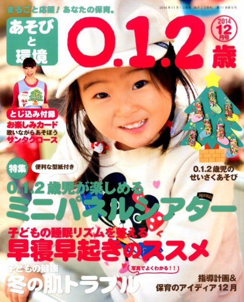 あそびと環境0・1・2歳 2014年12月号 (発売日2014年11月01日) 表紙