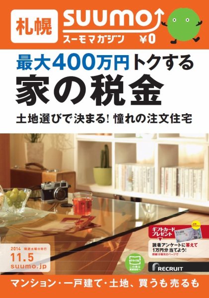 SUUMOマガジン札幌 14/11/05号 (発売日2014年11月07日) 表紙