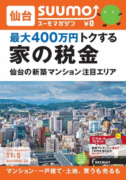 SUUMOマガジン仙台 14/11/05号 (発売日2014年11月07日) 表紙