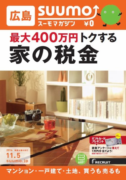 SUUMOマガジン広島 14/11/05号 (発売日2014年11月07日) 表紙