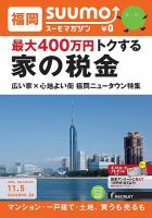 SUUMOマガジン福岡 14/11/05号 (発売日2014年11月07日) 表紙