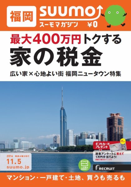SUUMOマガジン福岡 14/11/05号 (発売日2014年11月07日) 表紙