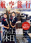 航空旅行 2014年12月号 (発売日2014年10月30日) 表紙