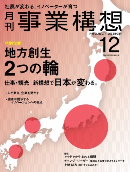 月刊 事業構想 2014年12月号 (発売日2014年11月01日) 表紙