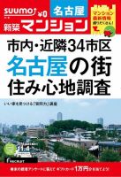 SUUMO新築マンション名古屋版 14/11/04号  表紙