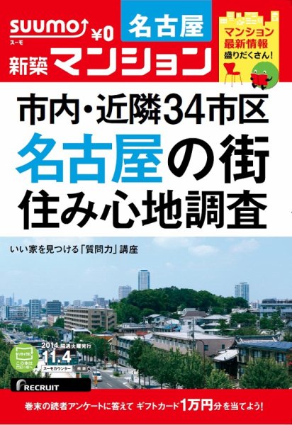 SUUMO新築マンション名古屋版 14/11/04号  (発売日2014年11月05日) 表紙