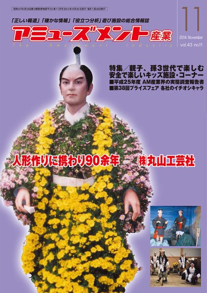 アミューズメント産業 2014年11月号 (発売日2014年10月31日) 表紙