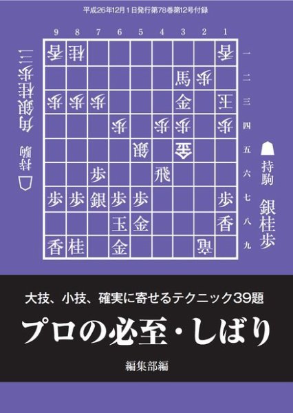 将棋世界 付録 2014年12月号 (発売日2014年11月05日) 表紙