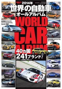 世界の自動車オールアルバム 2014年版 (発売日2014年04月30日) 表紙