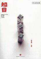 知日 12 (発売日2013年08月30日) 表紙