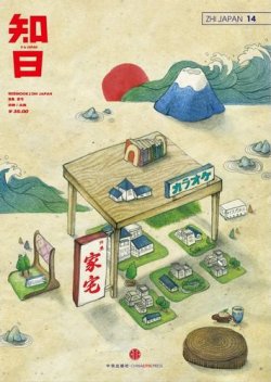 知日 14 (発売日2013年10月30日) 表紙
