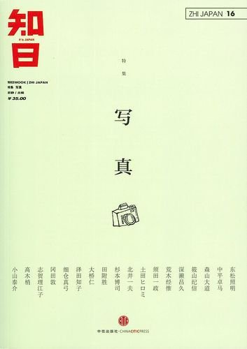 知日 16 (発売日2014年01月30日) 表紙
