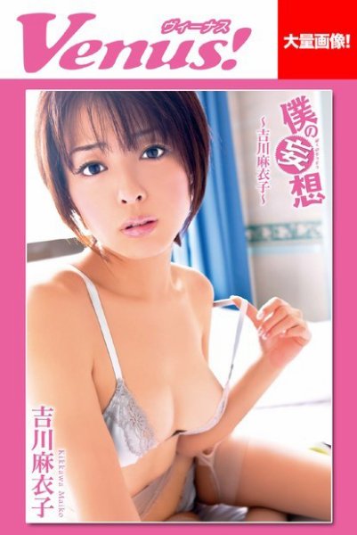 僕の妄想　吉川麻衣子 2014年05月07日発売号 表紙