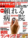 別冊 週刊ダイヤモンド 頼れる病院2014 (発売日2014年04月24日) 表紙