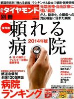 別冊 週刊ダイヤモンド 頼れる病院2014 (発売日2014年04月24日) 表紙