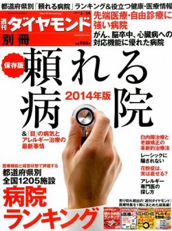 別冊 週刊ダイヤモンド 頼れる病院2014 (発売日2014年04月24日) 表紙