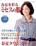 増刊 レディブティック 春夏を彩るミセスの服 (発売日2014年03月15日) 表紙