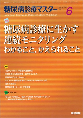 糖尿病診療マスター Vol.12 No.6 (発売日2014年09月15日) 表紙
