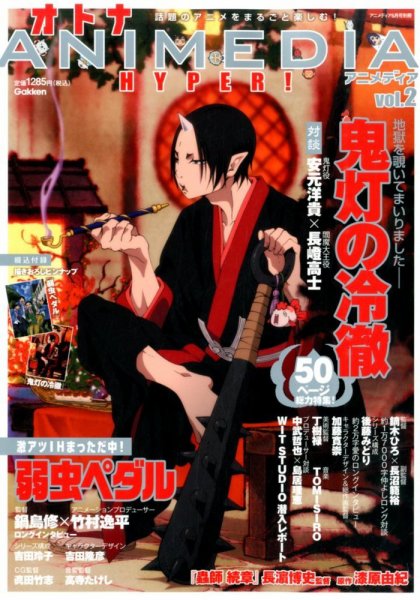 増刊 アニメディア オトナアニメディアHYPER！ (発売日2014年04月30日) 表紙